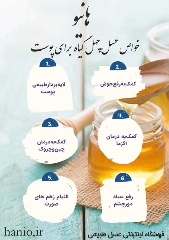 خواص عسل چهل گیاه برای پوست