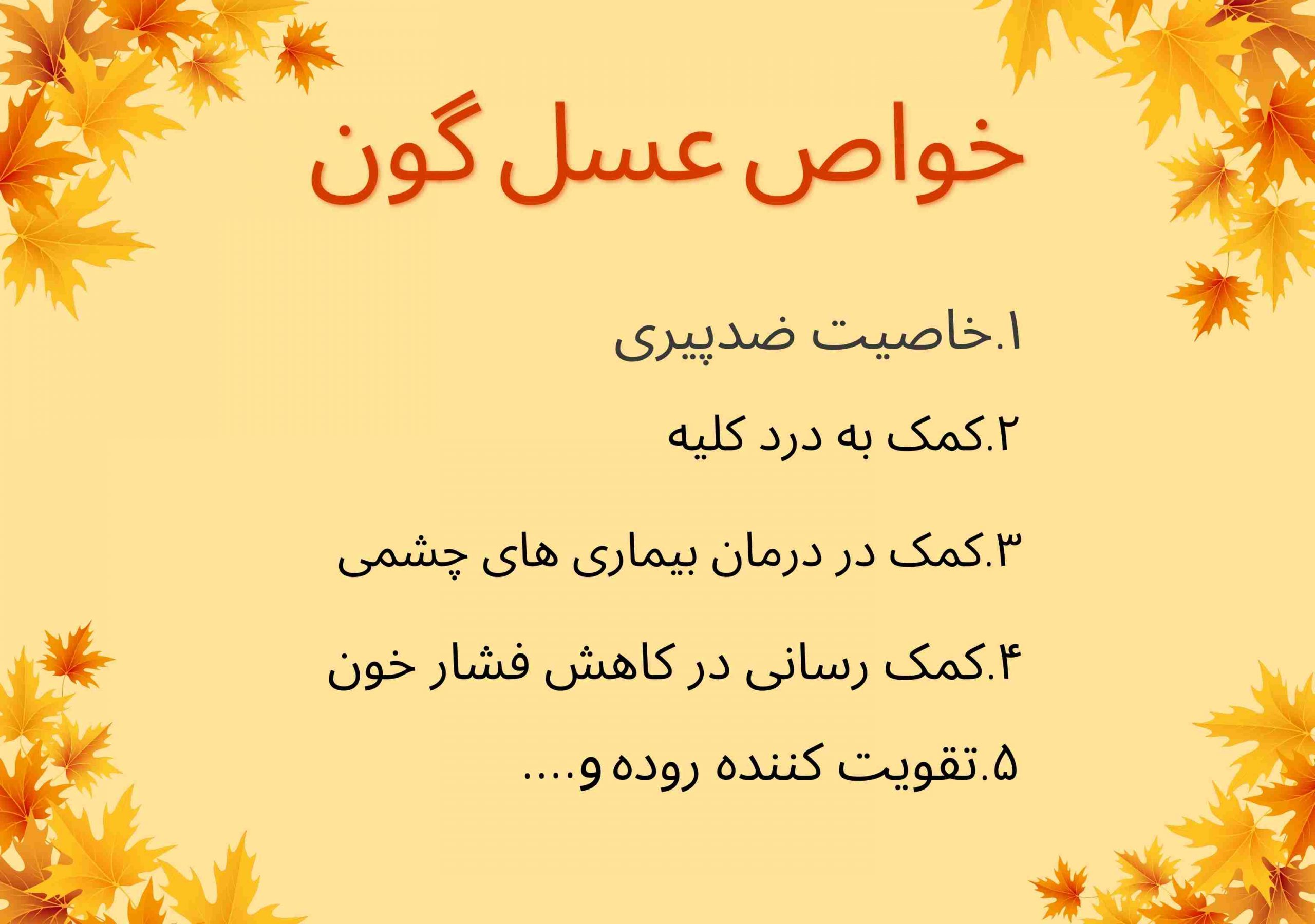 خواص عسل گون